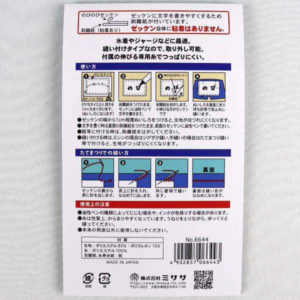のびのびぬいつけゼッケン 1枚入 専用糸付き 15cm×21cm ミササ 水着用