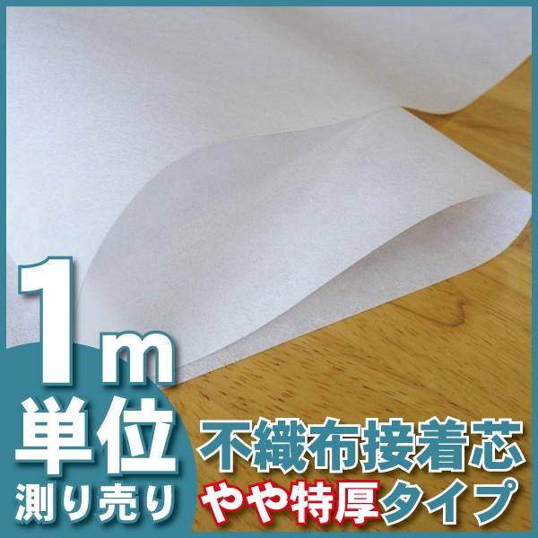 接着芯　やや特厚保地タイプ　１０２ｃｍ巾〜測り売り１ｍ単位　切り売り｜gingam-craft