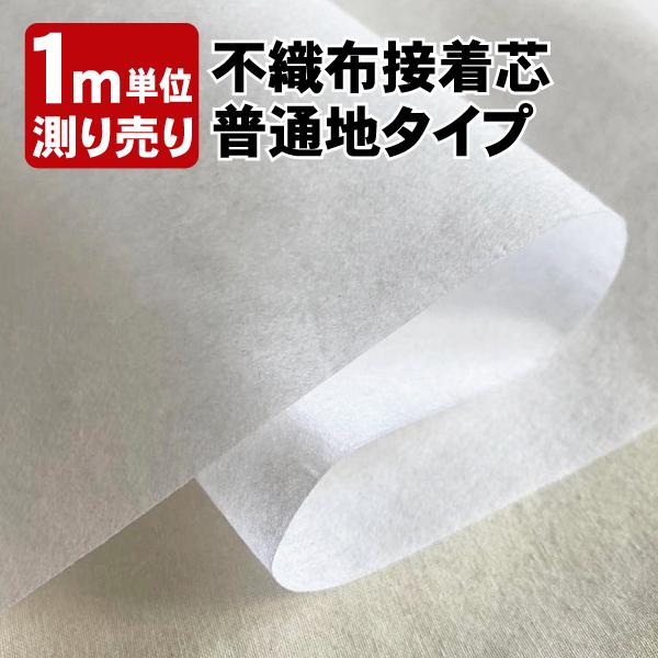 測り売り1m単位[普通地タイプ]接着芯 102cm巾≪切り売り 接着 厚手 白 不織布 片面 芯 布 生地 手作り バッグ ポーチ ハンドメイド≫｜gingam-craft