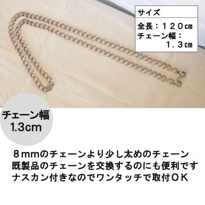 バッグ用チェーン 13mm×120cm 着脱可能 ショルダーチェーン ストラップ