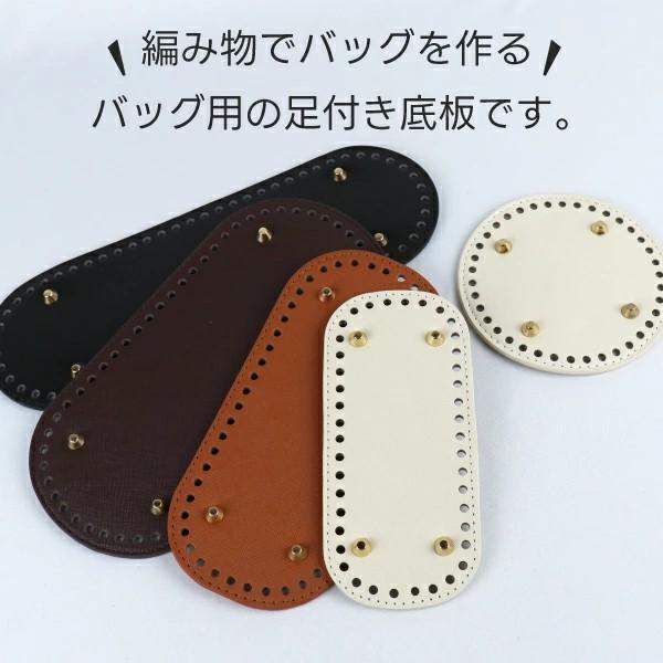 バッグ底板 足付き 合皮 編みつけ底板 丸型 長方形 13cm〜30cm 5サイズ
