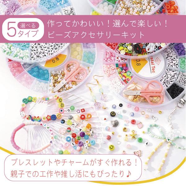ビーズアクセサリーキット 5タイプ 手作りセット 子供 女の子 推し活
