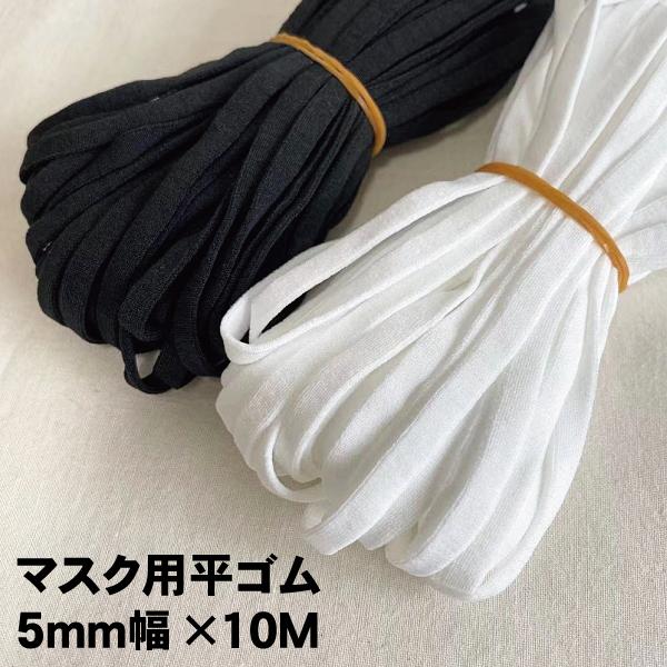 大容量マスクゴム 平 5mm幅×約10m巻 白 黒 平ゴム マスク 用 手芸 マスク紐 ひも 手作りマスク ハンドメイド 耳が痛くなりにくい 平タイプ :colorhiraaa:手芸の店ギンガムYahoo!店 - 通販 - Yahoo!ショッピング 大容量マスクゴム 平 5mm幅×約10m巻 白 黒 平ゴム マスク 用 手芸 マスク紐 ひも 手作りマスク ハンドメイド 耳が痛くなりにくい 平タイプ :colorhiraaa:手芸の店ギンガムYahoo!店 - 通販 - Yahoo!ショッピング
