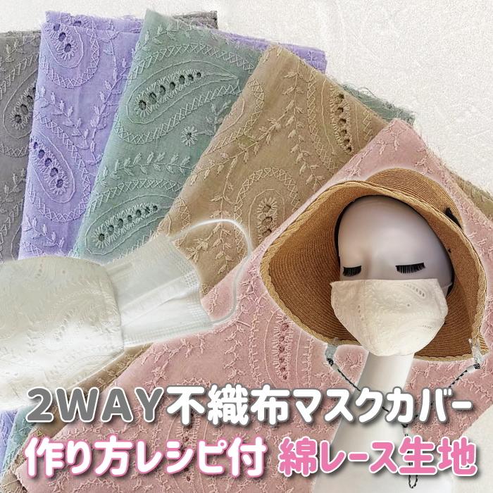 レースマスクカバーレシピ付 カラー刺繍生地 綿100 レース生地 刺しゅう 生地 cm 1 2m 刺繍生地 コットン マスク 不織布マスクカバー 布マスク ペイズリー Cwlcolor1 手芸の店ギンガムyahoo 店 通販 Yahoo ショッピング