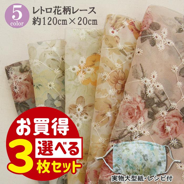 お得な3枚セット レトロ花柄レース 生地 約1cm cm レースマスクカバー 不織布マスクカバー 実物大型紙 レシピ付 手作りマスク Elf1 3 手芸の店ギンガムyahoo 店 通販 Yahoo ショッピング