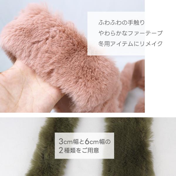 フェイクファー テープ 30mm幅 長さ 180cm 全7色≪エコファー ファー 