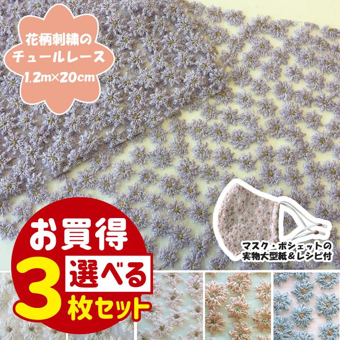 お得な3枚セット 花刺繍 チュールレース 生地 約1cm cm レースマスクカバー 実物大型紙 レシピ付 手作りマスク Flowertulle1 3 手芸の店ギンガムyahoo 店 通販 Yahoo ショッピング