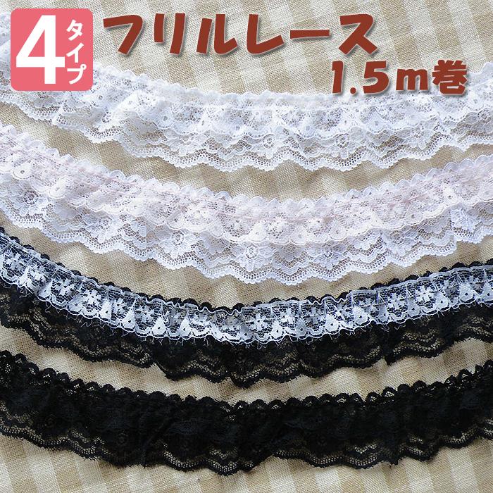 2段フリルレース 38mm×1.5m巻 全4色≪かわいい ラッセルレース 