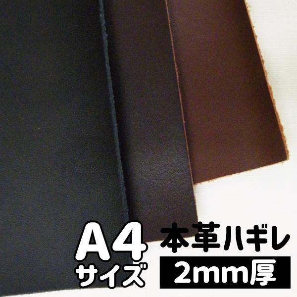 約a4サイズ 約2mm厚 本革 はぎれ 生地 約21cm 30cm カットクロス ハンドメイド用 レザークラフト 革 シート レザー ハギレ 皮 新色追加