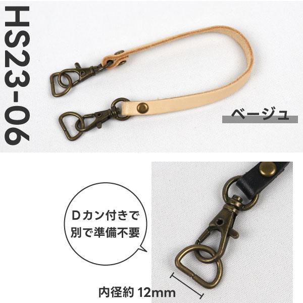 本革 ミニ持ち手 約23cm×6.5mm Dカン・ナスカン付 ポーチ用