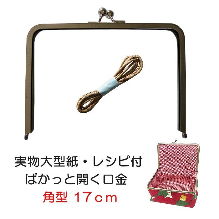 バニティ用 がま口 口金 角型 17cm 差し込み ボックス型 ハンドメイド 作り方 手作り 素材 パーツ Kgv 1 Kgv 2 実物大型紙 説明書 レシピ 紙ひも 付き Kgv 手芸の店ギンガムyahoo 店 通販 Yahoo ショッピング