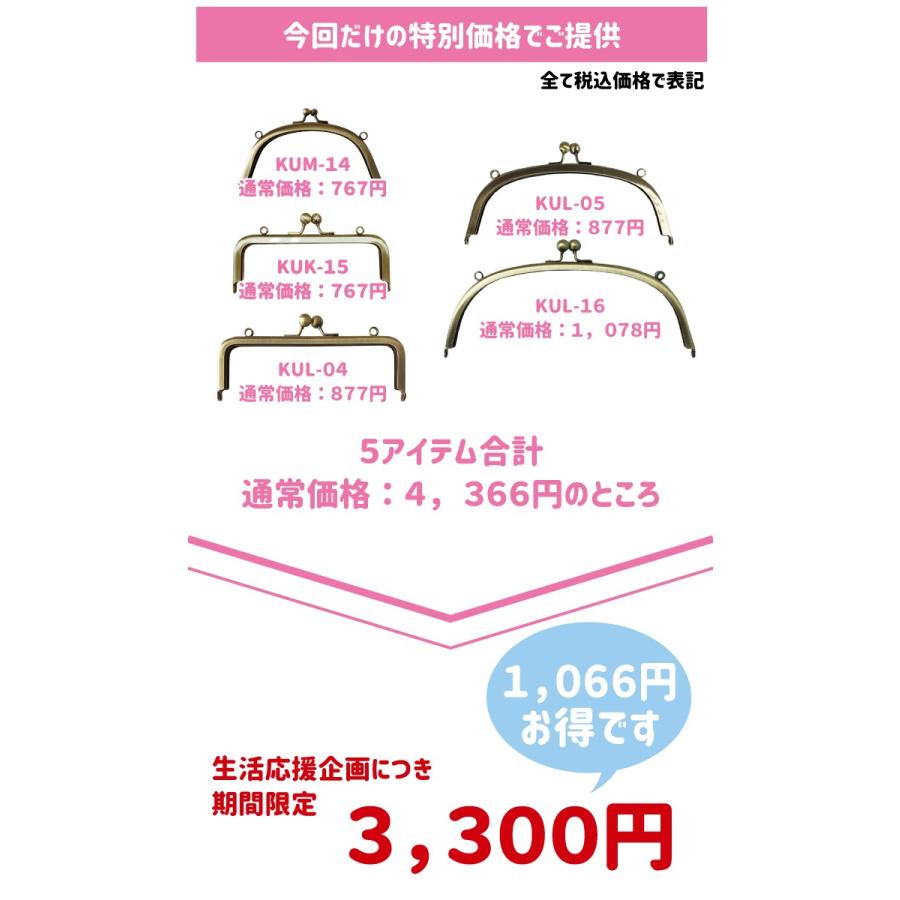 当店売れ筋5アイテムを入れた贅沢パック がま口 口金 5種類セット Kum 14 丸 14cm Kuk 15 角 15cm Kul 04 角 18 5cm Kul 05 丸 5cm Kul 16 丸 24cm Kutigane5 手芸の店ギンガム 通販 Yahoo ショッピング