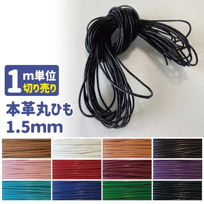 ハンドメイド チョーカー青と赤の編み紐 1m単位切売り] 本革コード 1.5mm 丸紐 12色展開 ≪ アクセサリー