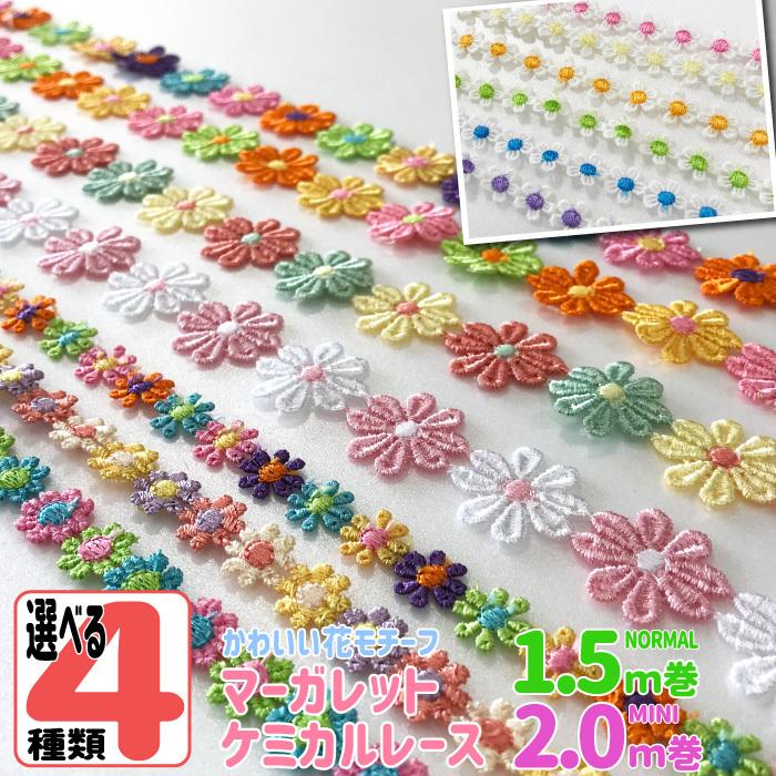 選べる４種類 お花のレース1 5ｍ巻 ケミカルレース 花 150cm巻 カラフルな花びらが可愛いモチーフレース マーガレット マーガレットケミカル メール便送料無料 Mc150 4set 手芸の店ギンガムyahoo 店 通販 Yahoo ショッピング