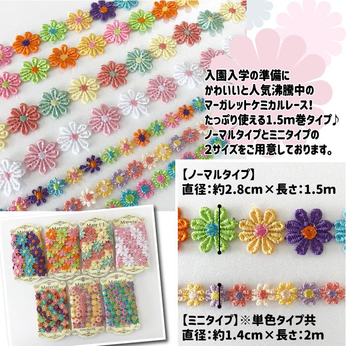 選べる4種類 お花のレース1.5m巻] ケミカルレース 花 150cm巻 