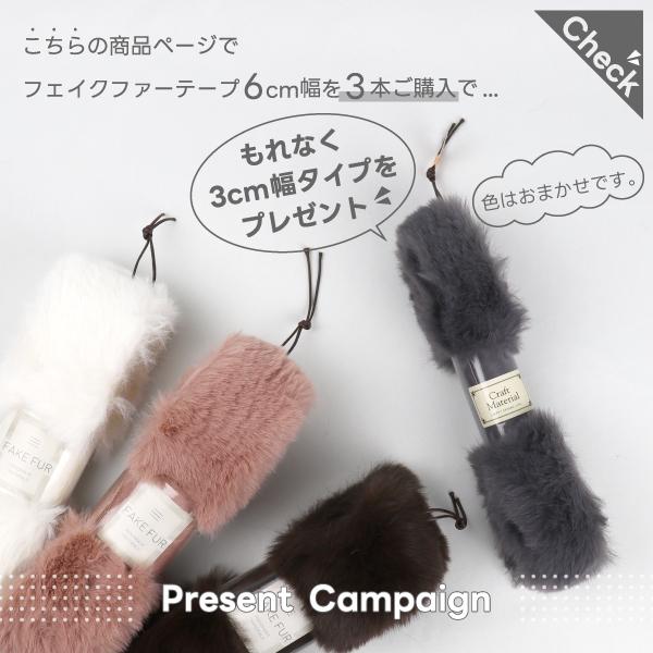 選べる3個セット + ファーのおまけ付] フェイクファー テープ 60mm幅 