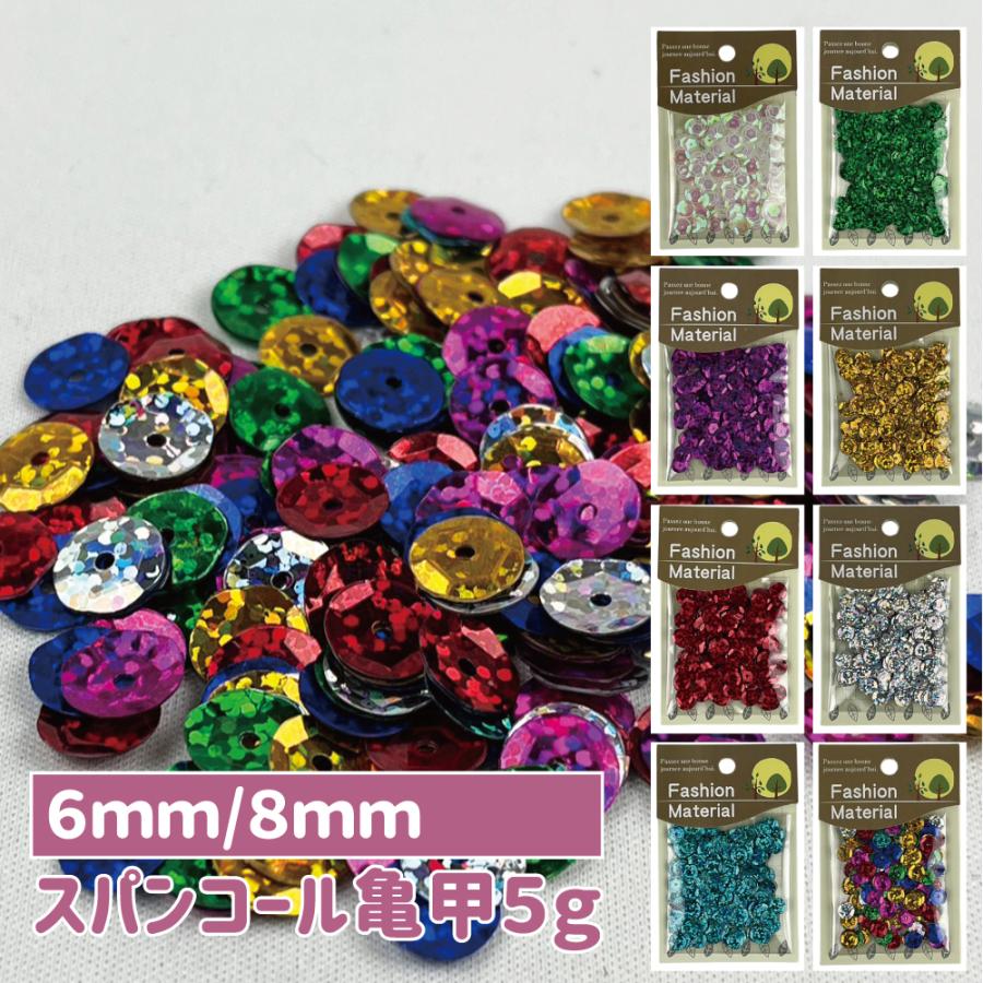 スパンコール 手芸 亀甲型 6mm 8mm 全8色 5g ハンドメイド 縫い付け パーツ | 