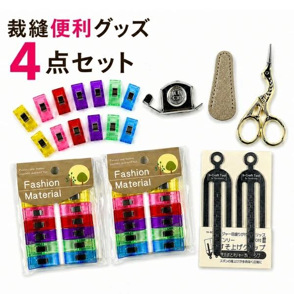 裁縫 便利グッズ まとめ買いセット 糸切りはさみ スタンドクリップ 裾