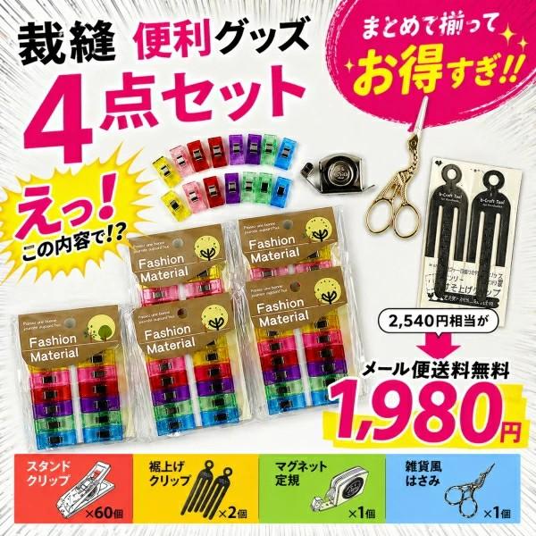 裁縫 便利グッズ まとめ買いセット 糸切りはさみ スタンドクリップ 裾