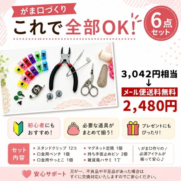 がま口工具セット 6点セット がま口作り スターターセット やっとこ