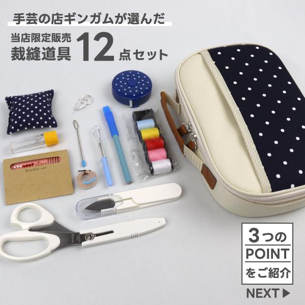 当店限定セット オリジナル 裁縫セット ソーイングセット かわいい
