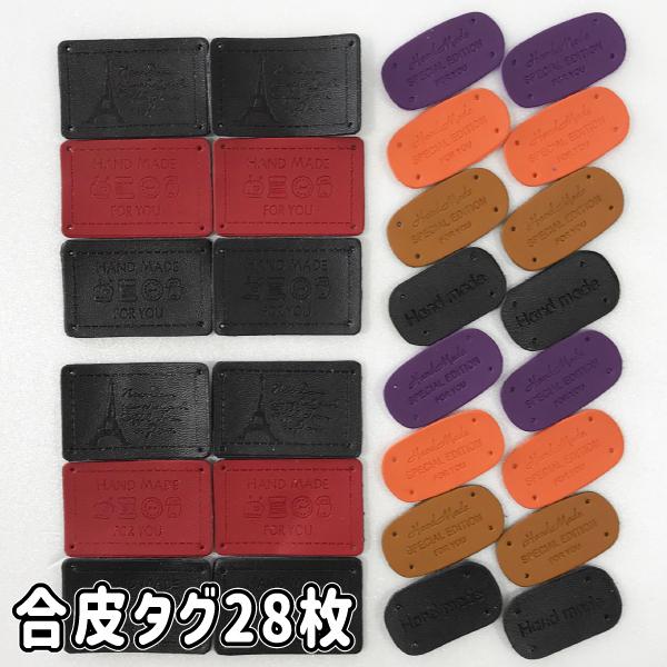 メール便送料無料 合皮 タグ 福袋 22枚セット ハンドメイド 手芸 アソート 合成皮革 フェイクレザー エコレザー ラベル テープ ワッペン かわいい おしゃれ mixset 手芸の店ギンガムyahoo 店 通販 Yahoo ショッピング