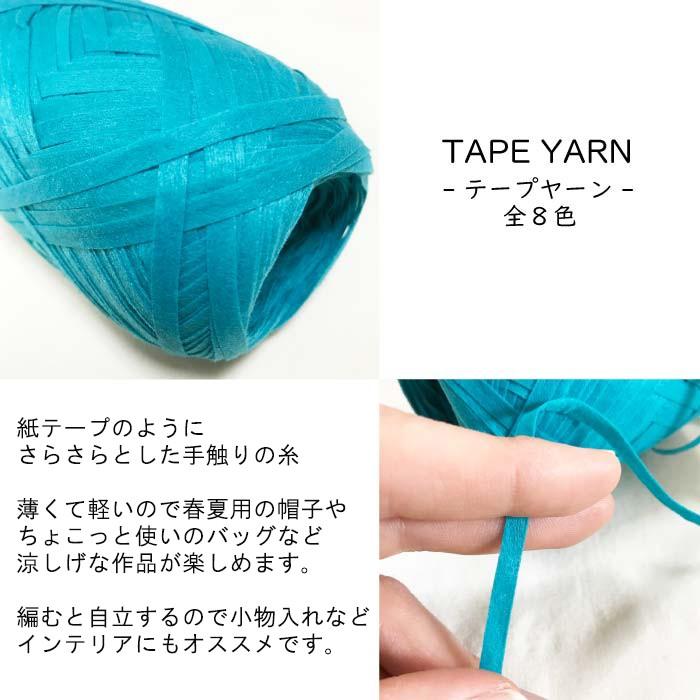 紙テープのような編み糸 テープヤーン １玉売 サマーヤーン 夏糸 平たい毛糸 バッグ 帽子 ハンドメイド Tapeyarn 手芸の店ギンガム 通販 Yahoo ショッピング