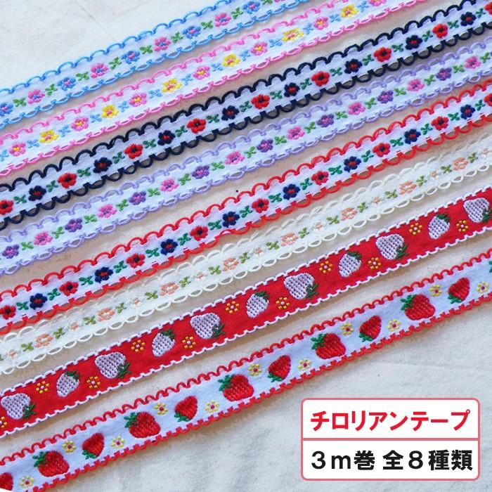 美品 フェンディ ストラップユー 花柄 リボン チロリアンテープ YM3 かわいい チロリアンテープ 3m巻 細幅 刺繍リボン 13mm 15mm 入園