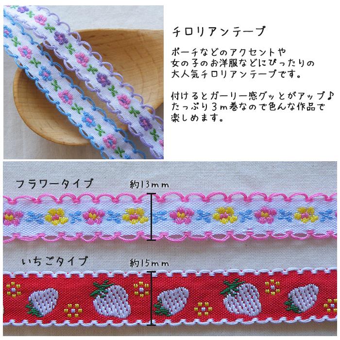 [選べる3種類]かわいい チロリアンテープ 3ｍ巻 細幅 刺繍リボン 13mm 15mm≪チロルテープ チロリアンリボン 入園 入学 ベビー ハンドメイド 手芸 花 刺しゅう≫｜gingam-craft｜02