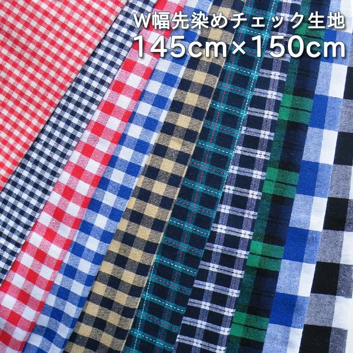 5 23 在庫処分 たっぷり使えるｗ幅チェック生地 約145cm 150cm チェック ギンガム 春夏 スカート ワンピース 入園 入学 手作り はぎれ ハギレ Wcheck 手芸の店ギンガムyahoo 店 通販 Yahoo ショッピング