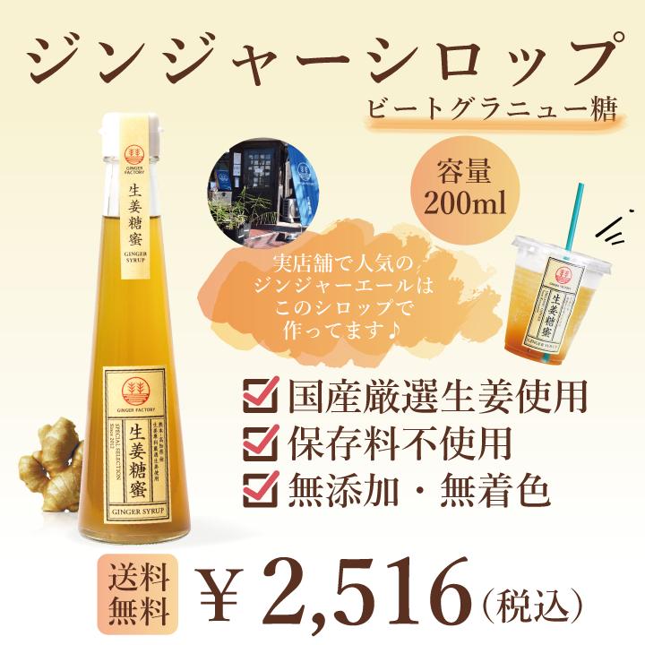 ジンジャーシロップ ビートグラニュー糖 200ml 国産 熊本 高知 長崎 無添加 無着色 生姜シロップ しょうがシロップ 温活 冷え対策 送料無料｜ginger-factory｜02