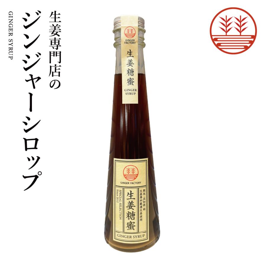 ジンジャーシロップ 甜菜糖 200ml 国産 熊本 高知 長崎 無添加 無着色 生姜シロップ しょうがシロップ 温活 冷え対策 送料無料｜ginger-factory