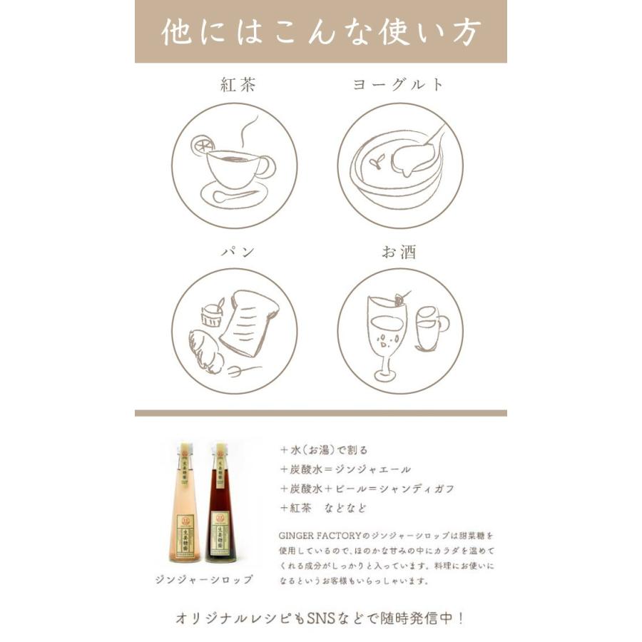 ジンジャーシロップ 甜菜糖 200ml 国産 熊本 高知 長崎 無添加 無着色 生姜シロップ しょうがシロップ 温活 冷え対策 送料無料｜ginger-factory｜06