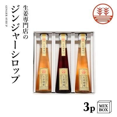 ジンジャーシロップ 3本セット ビートグラニュー糖2本+甜菜糖1本