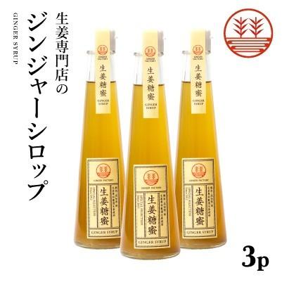 ジンジャーシロップ ビートグラニュー糖 200ml × 3本 国産 無添加 無着色 熊本 高知 長崎 ジンジャーエール 生姜シロップ しょうがシロップ 生姜湯 生姜紅茶｜ginger-factory