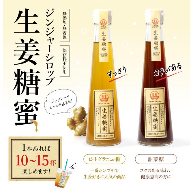 ジンジャーシロップ 甜菜糖 200ml × 2本 国産 無添加 無着色 熊本 高知 長崎 ジンジャーエール 生姜シロップ しょうがシロップ 生姜湯 生姜紅茶｜ginger-factory｜02