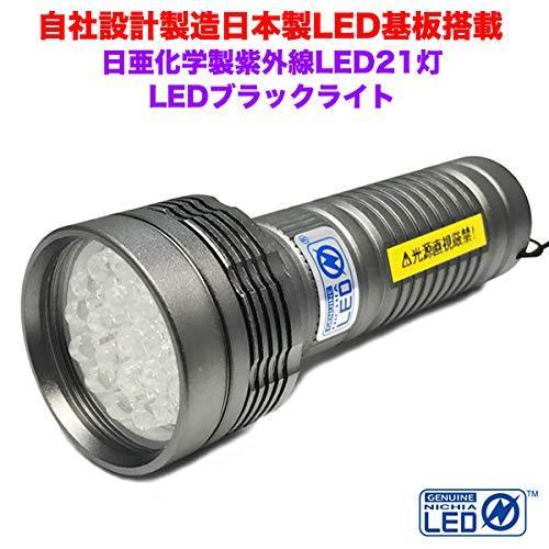 【値下げ中】 日本製 LEDブラックライト 21灯 自社設計製造LED基盤搭載 UVライト 日亜化学製 紫外線LED 紫外線ライト 波長375nm ボディカラー：ガンメタ 【W2651622544】(13259円)