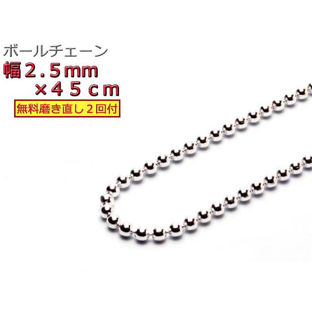 ボールチェーン 2.5mm 45cm ネックレス シルバー925 シルバーチェーン 