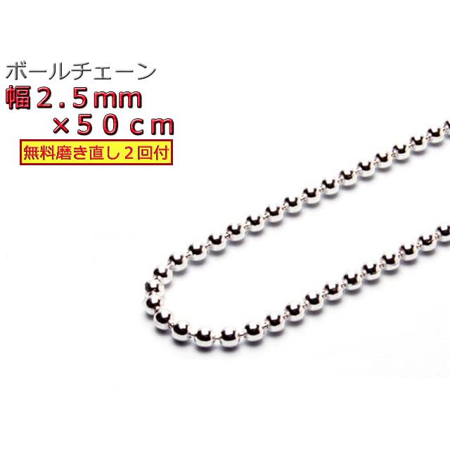 【太め 50㎝ 2.5㎜ボール】ボールチェーンネックレス　silver925 ボールチェーン 2.5mm 50cm ネックレス シルバー925 シルバーチェーン