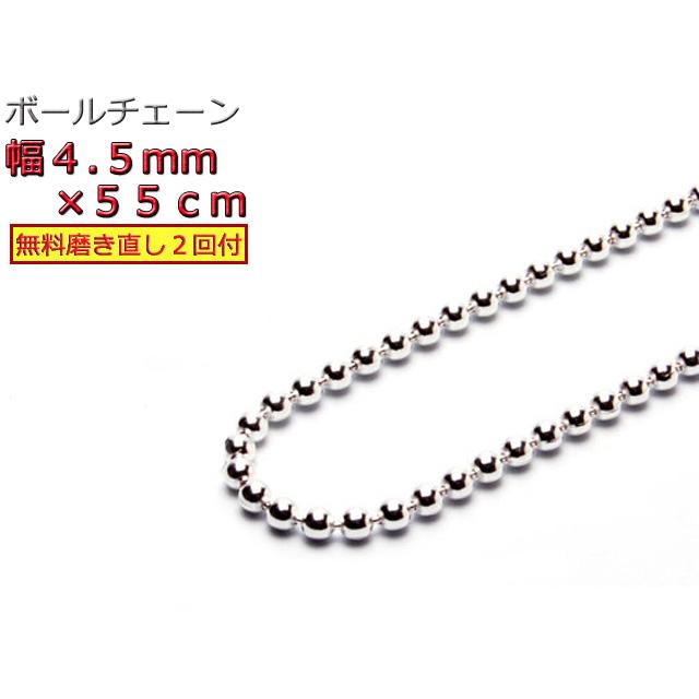 ボールチェーン 4.5mm 55cm ネックレス シルバー925 シルバーチェーン