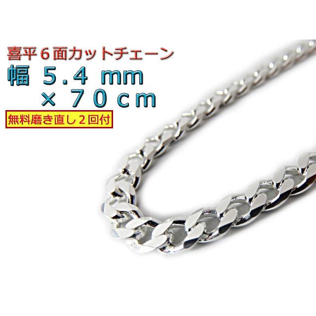 喜平 ネックレス チェーン 5.4mm 70cm シルバー925 キヘイ きへい