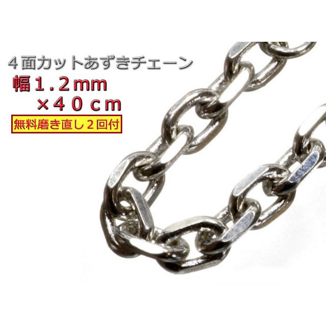 あずきチェーン シルバー925 ネックレス 1.2mm 40cm 細角チェーン 小豆