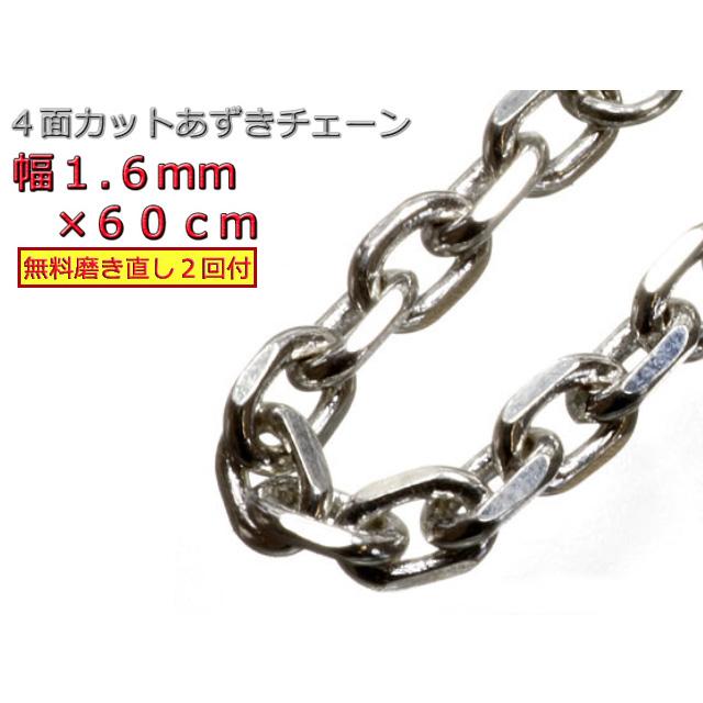 【60㎝ silver925】細角チェーン ネックレス あずきチェーン シルバー925 ネックレス 1.6mm 60cm 細角チェーン 小豆