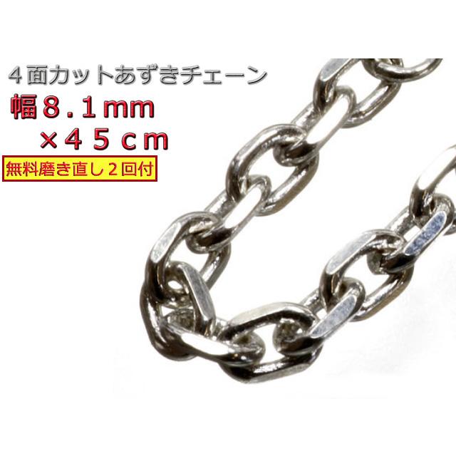 あずきチェーン シルバー925 ネックレス 8.1mm 45cm 太角 あずきチェーン シルバー925 ネックレス 8.1mm 45cm 太角