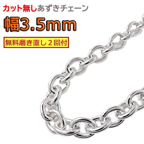 あずきチェーン 3.5mm 40cm〜 カット無し シルバー925 小豆 太丸 