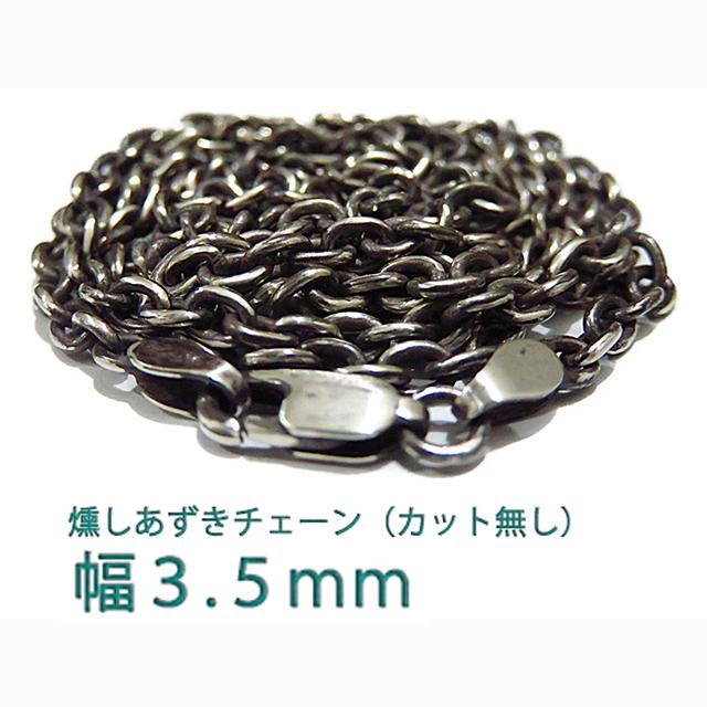 燻しあずきチェーン カット無し シルバー925 3.5mm 40cm〜 シルバー 