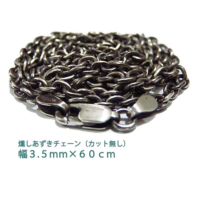 燻しあずきチェーン カット無し シルバー925 3.5mm 60cm シルバー