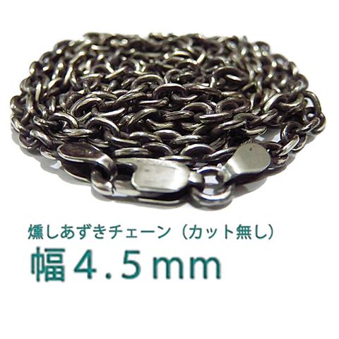 燻しあずきチェーン カット無し シルバー925 4.5mm 40cm〜 シルバー  