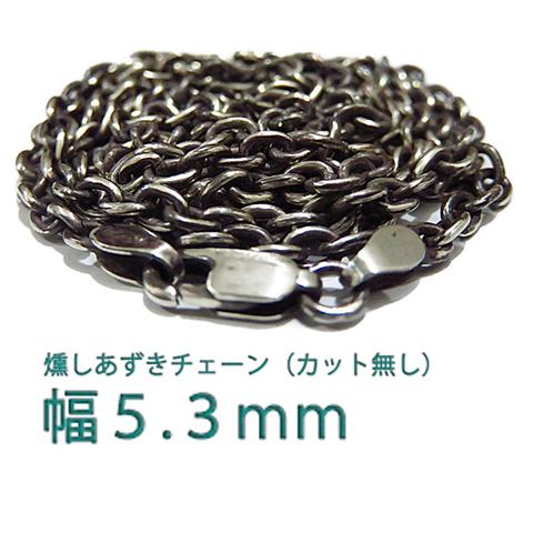 あずきチェーン 9.1mm 45cm～ カット無し 太丸 シルバー925 小豆