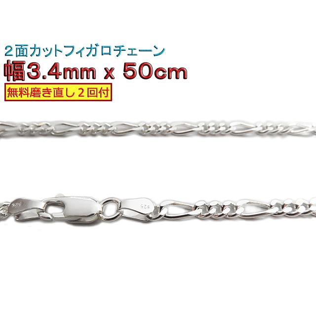 フィガロチェーン シルバーチェーン 3.4mm 50cm シルバー925 
